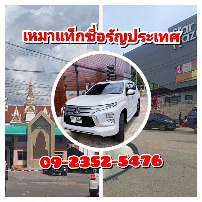 เหมาแท็กซี่อรัญประเทศ โทร.0923525476