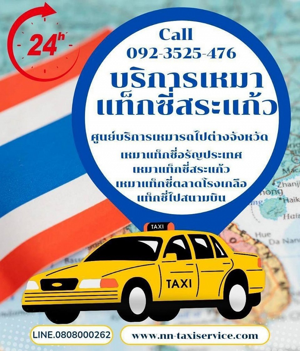 เหมาแท็กซี่อรัญประเทศ โทร.0923525476